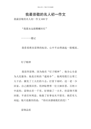 我最崇敬的名人初一作文
