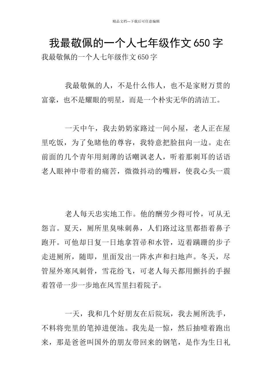 我最敬佩的一个人七年级作文650字_第1页