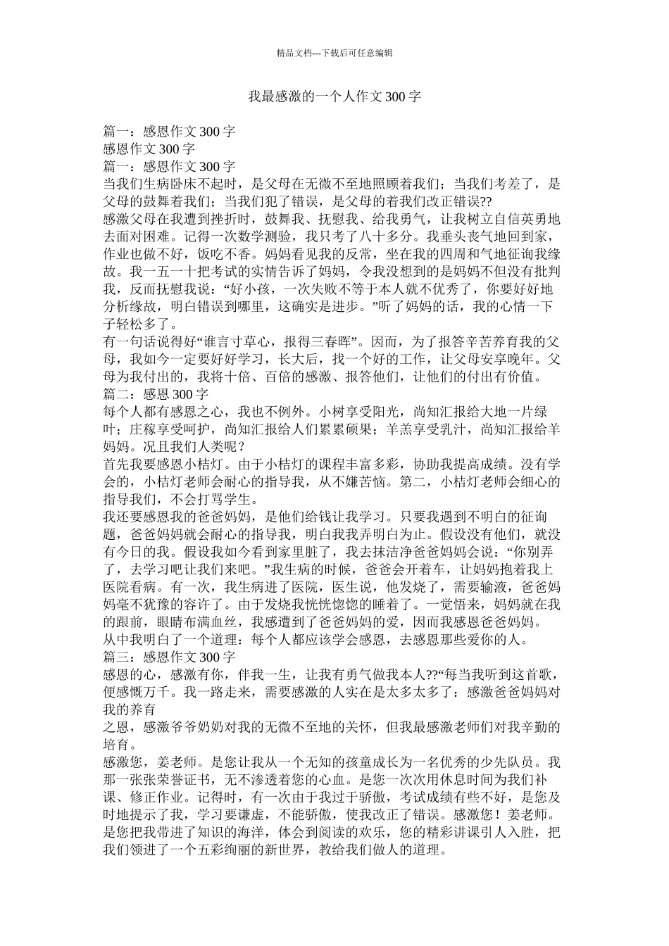 我最感激的一个人作文300字_第1页
