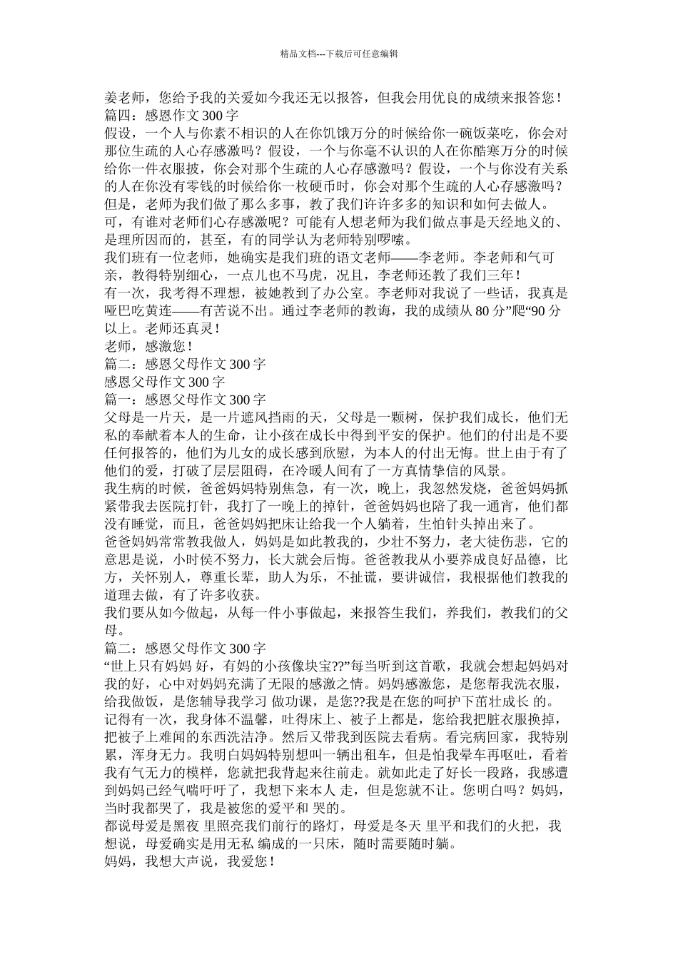 我最感激的一个人作文300字_第2页