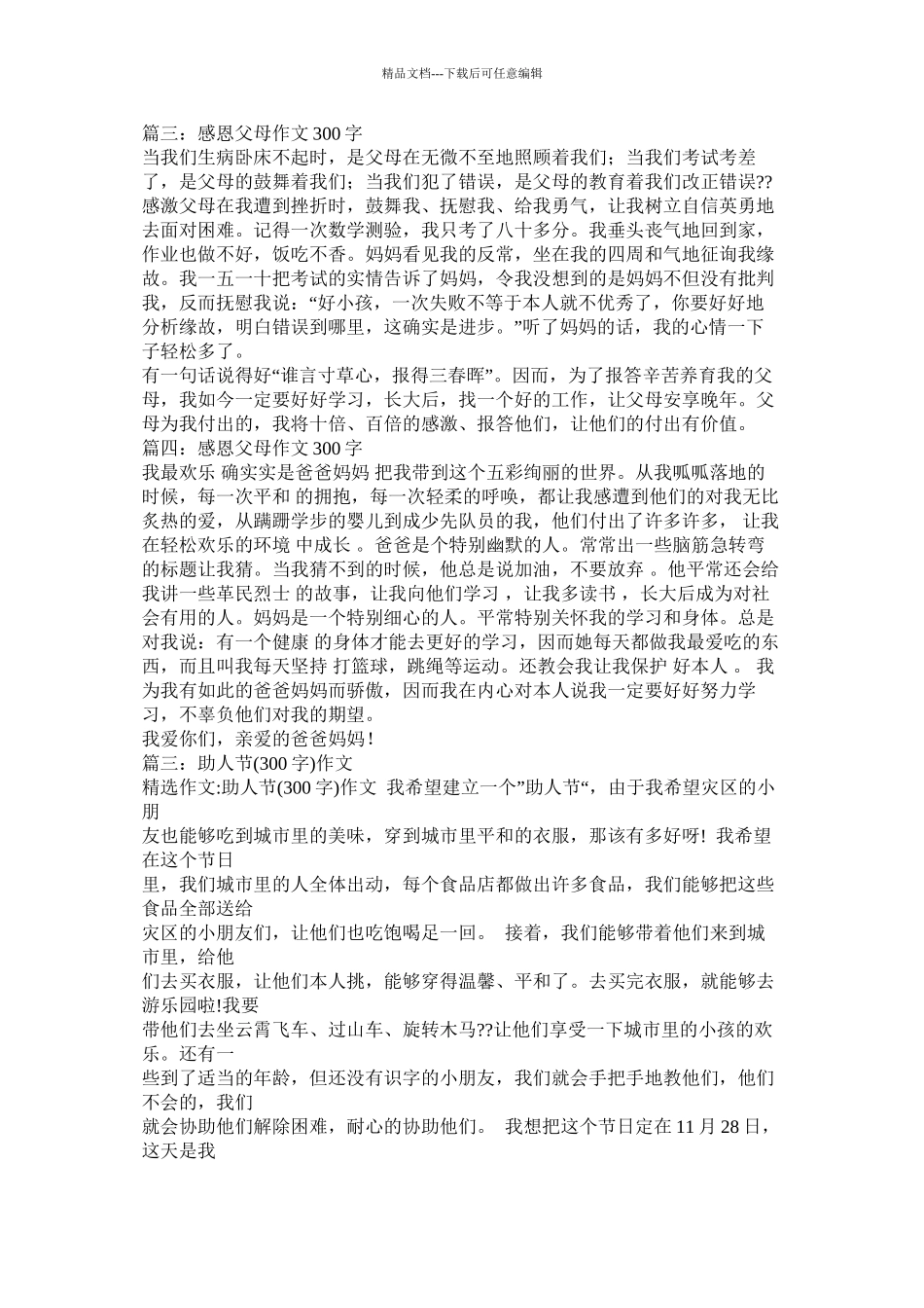 我最感激的一个人作文300字_第3页