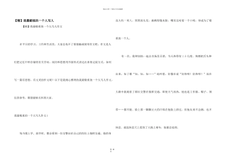 我最敬佩的一个人写人