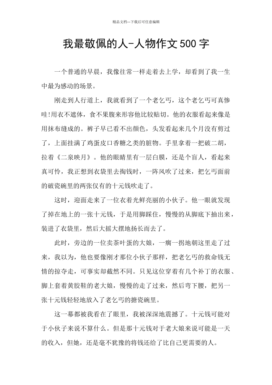 我最敬佩的人-人物作文500字_第1页