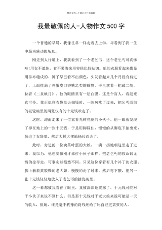 我最敬佩的人-人物作文500字