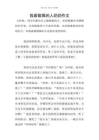 我最敬佩的人奶奶作文