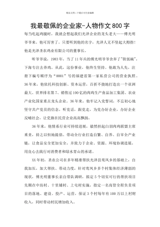 我最敬佩的企业家