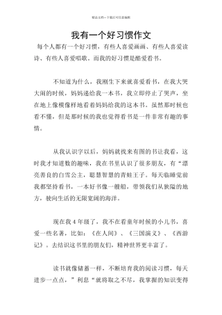 我有一个好习惯作文
