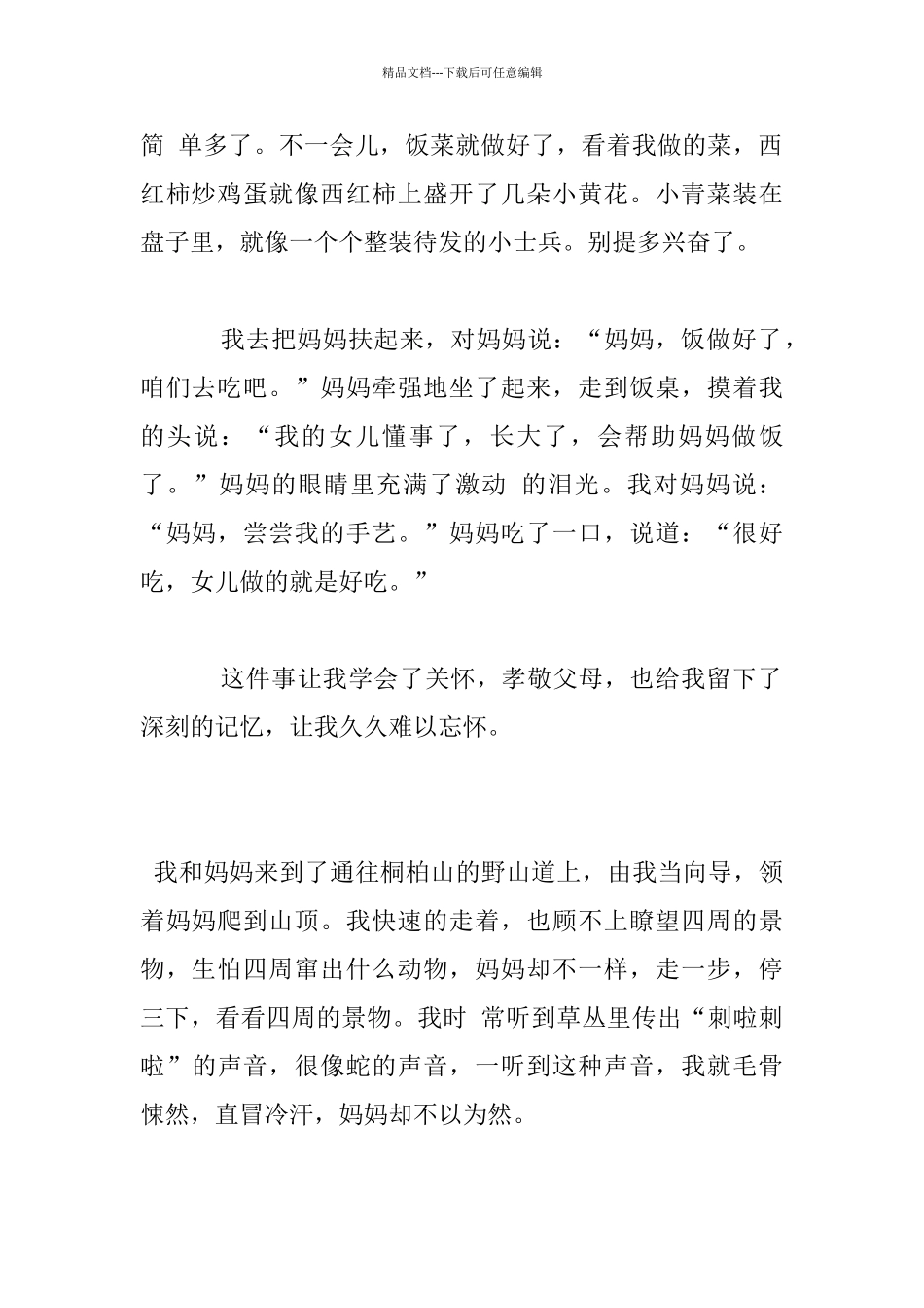 我最难忘的一件事作文_第2页