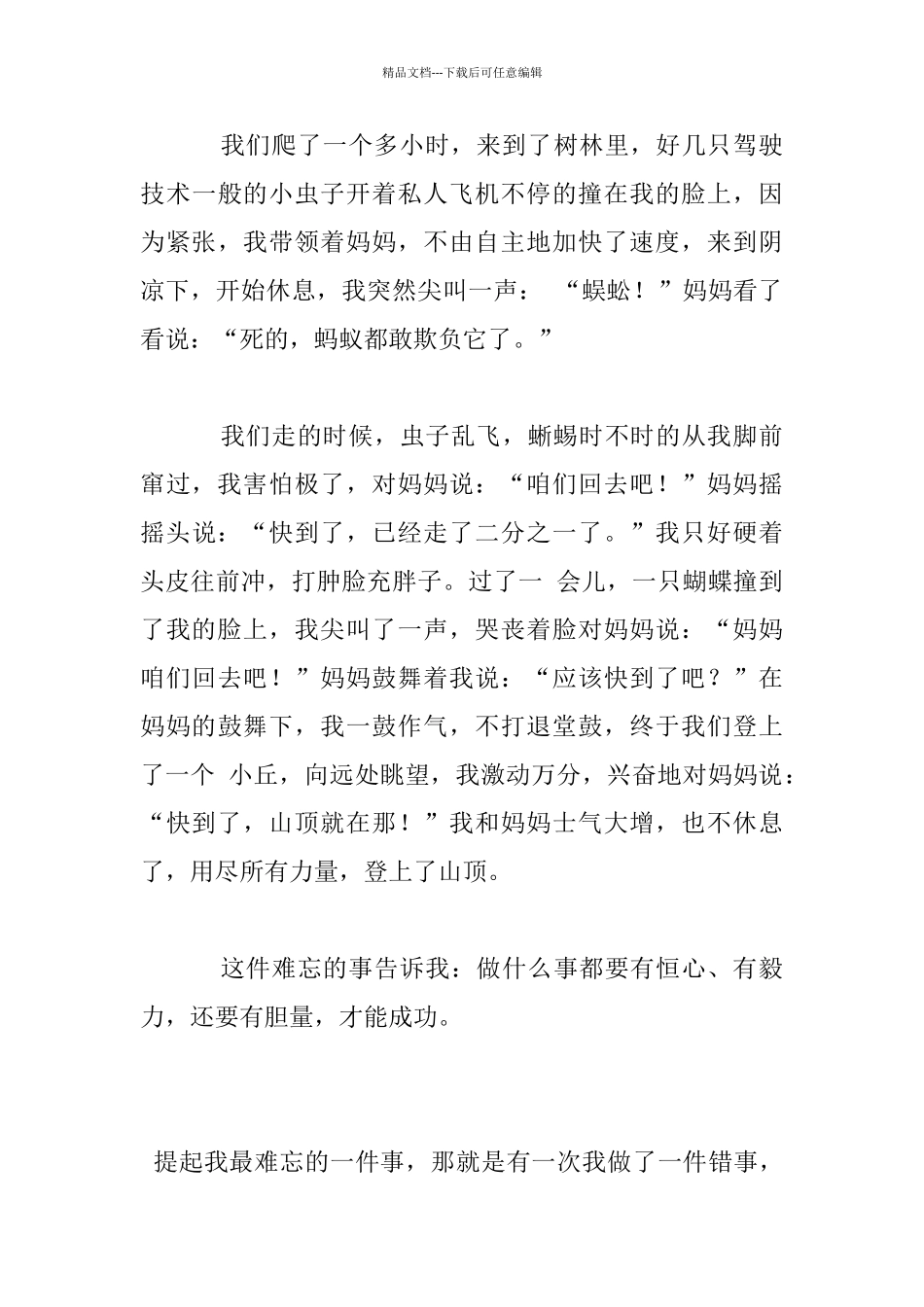 我最难忘的一件事作文_第3页