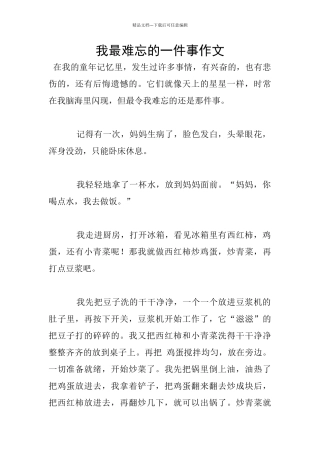 我最难忘的一件事作文