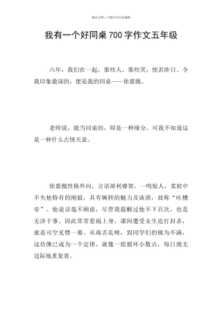 我有一个好同桌700字作文五年级