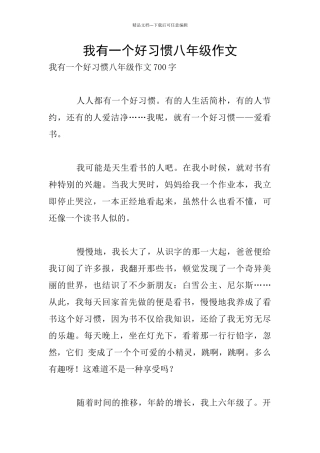 我有一个好习惯八年级作文