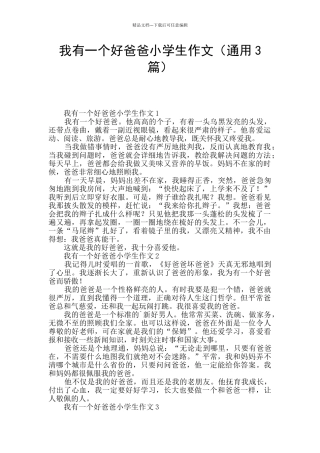 我有一个好爸爸小学生作文