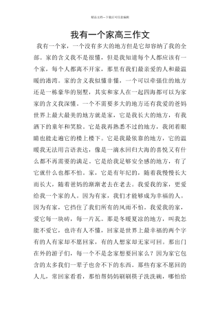 我有一个家高三作文