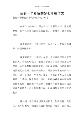我有一个彩色的梦七年级作文