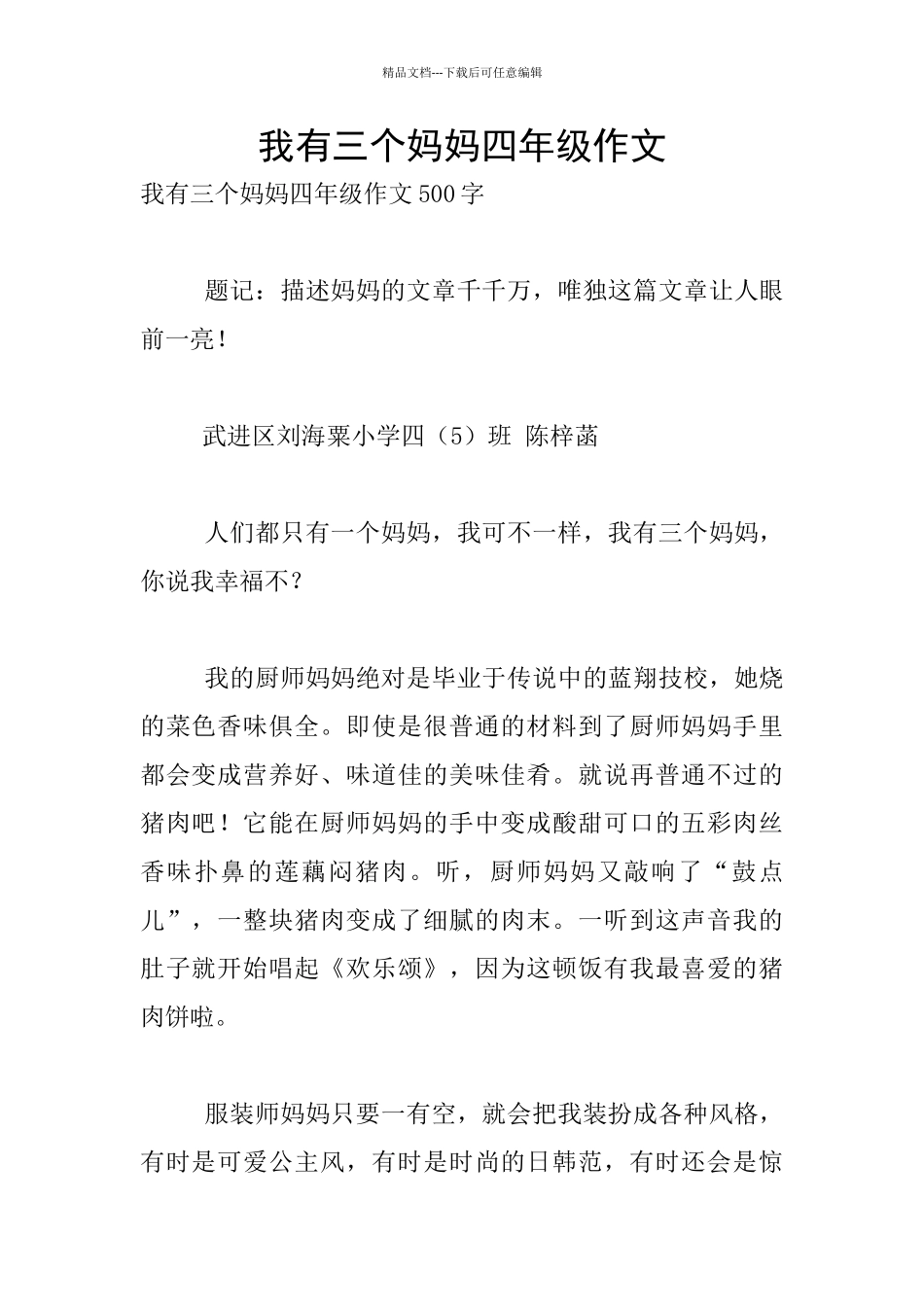 我有三个妈妈四年级作文_第1页