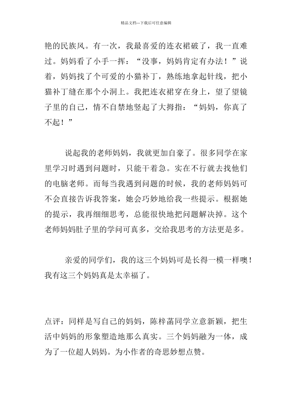 我有三个妈妈四年级作文_第2页