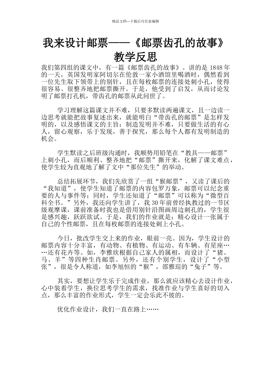 我来设计邮票——《邮票齿孔的故事》教学反思_第1页