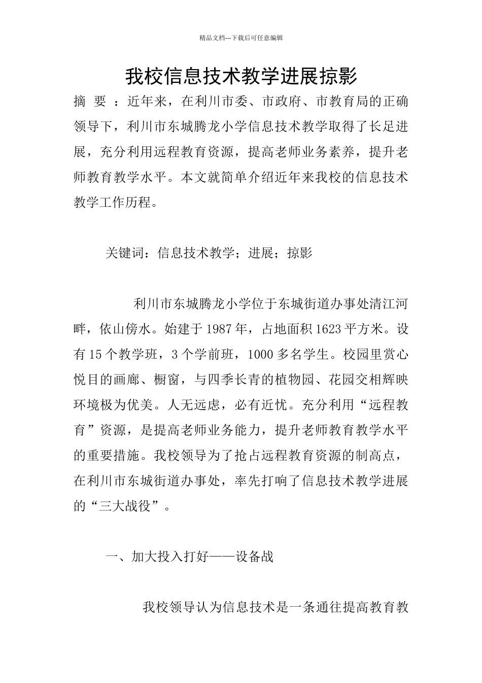 我校信息技术教学发展掠影_第1页