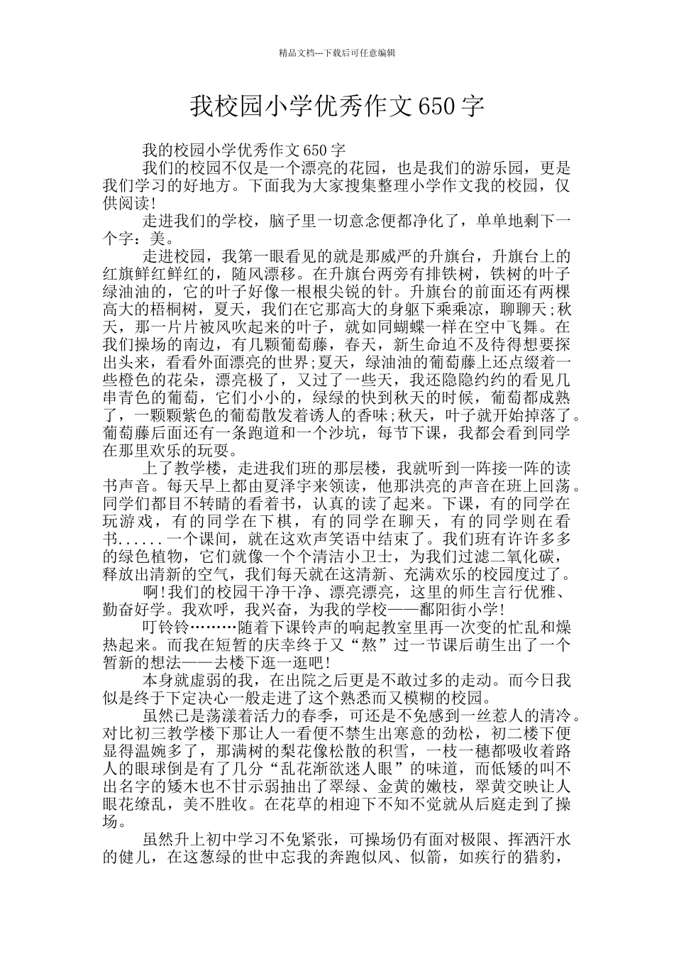 我校园小学优秀作文650字_第1页