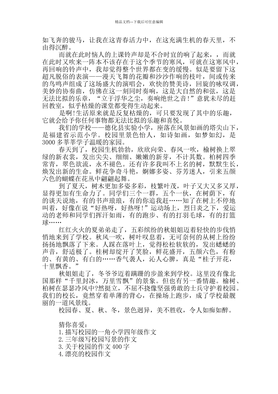 我校园小学优秀作文650字_第2页