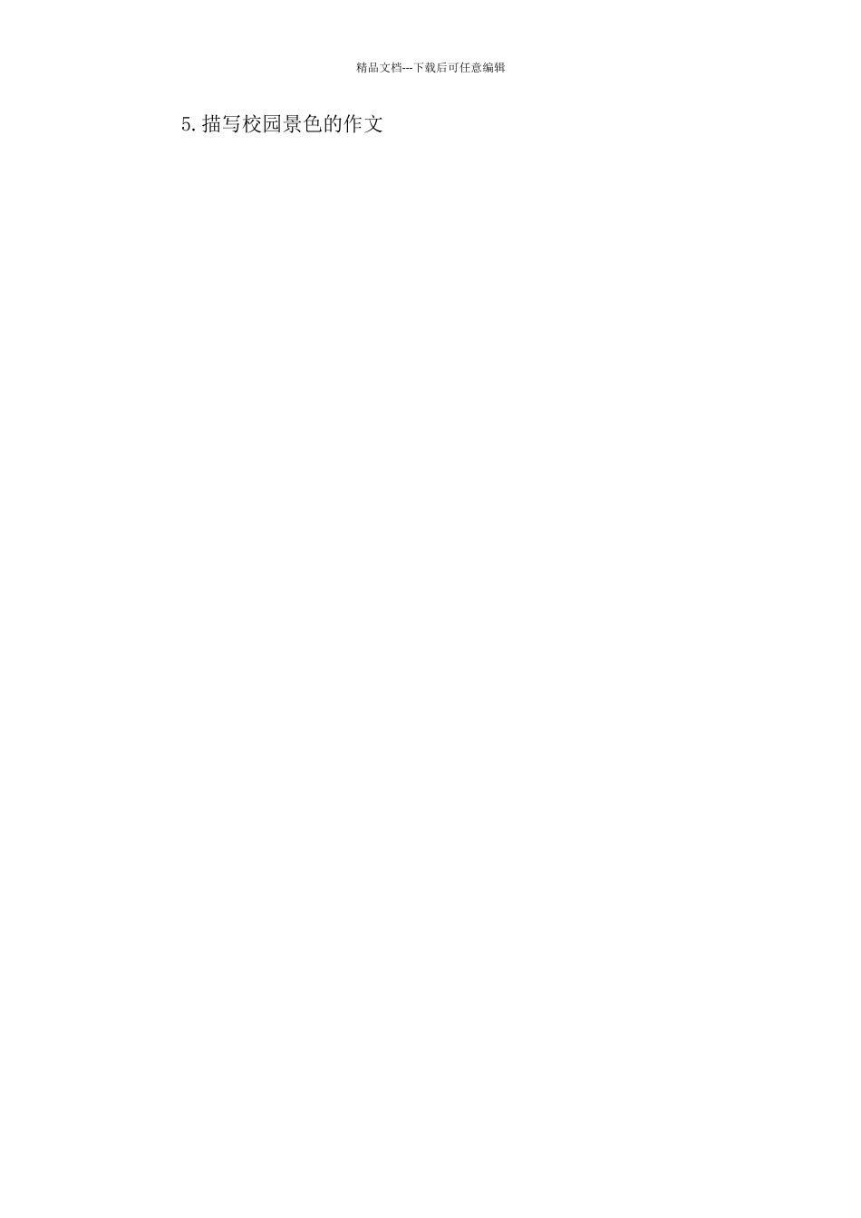 我校园小学优秀作文650字_第3页