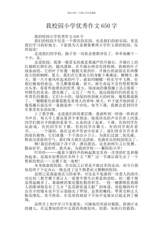 我校园小学优秀作文650字