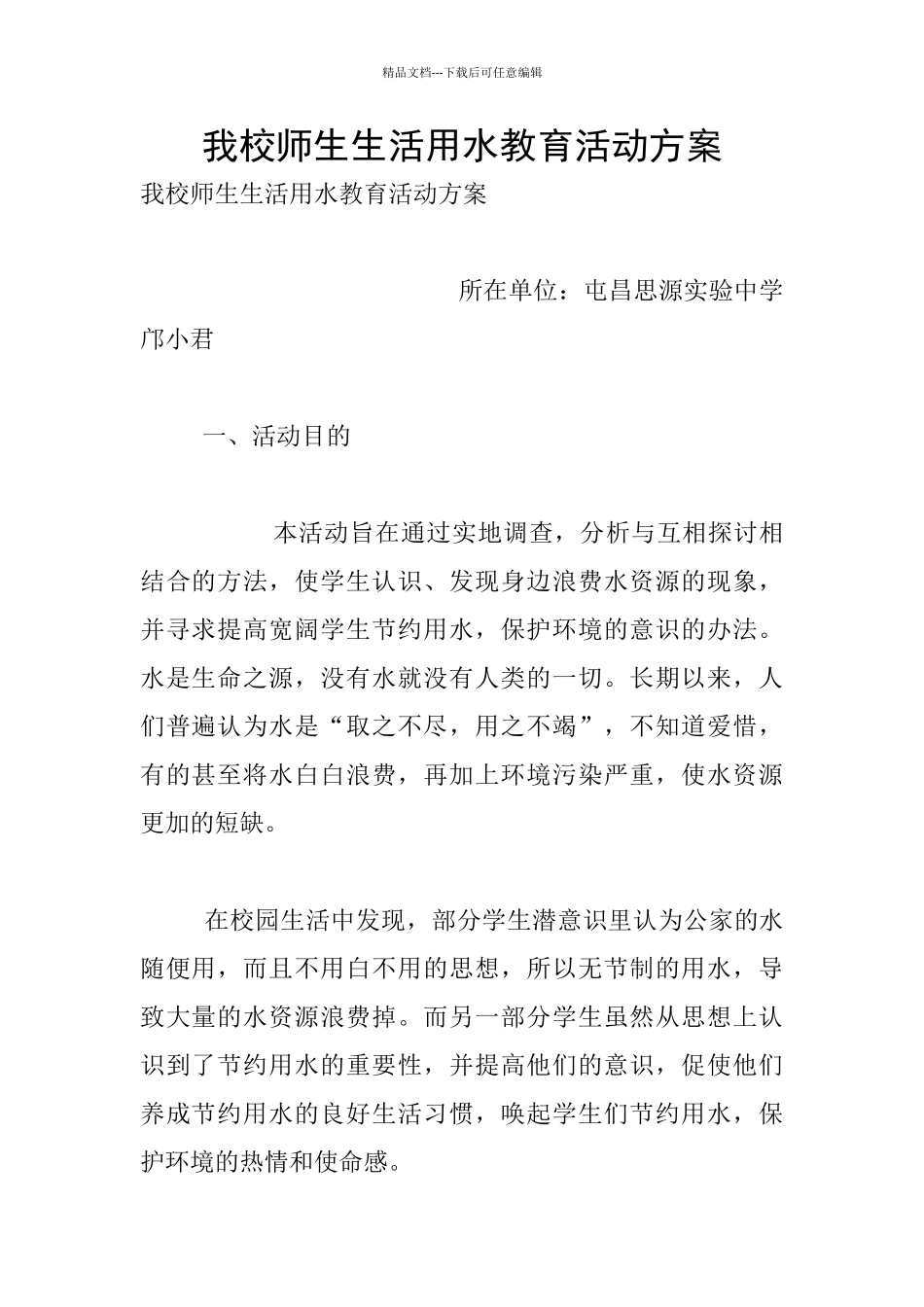 我校师生生活用水教育活动方案_第1页