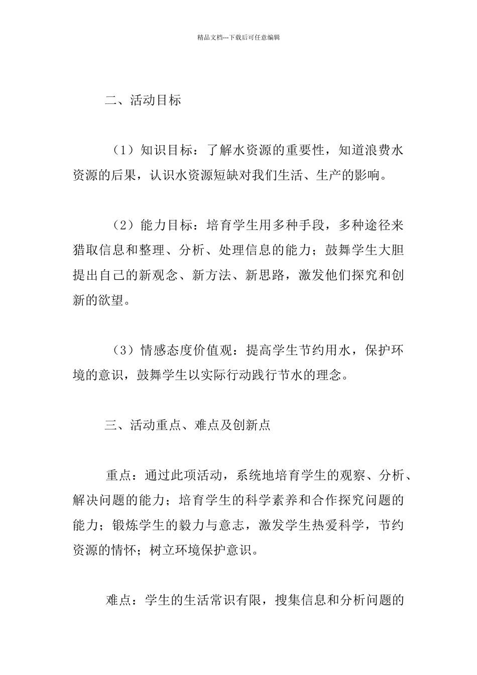 我校师生生活用水教育活动方案_第2页
