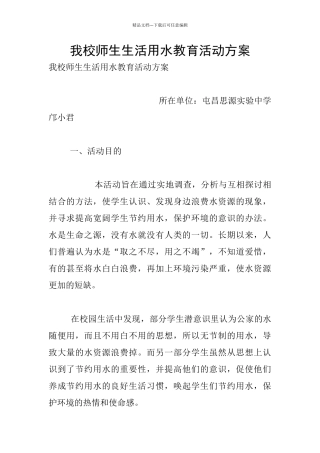 我校师生生活用水教育活动方案