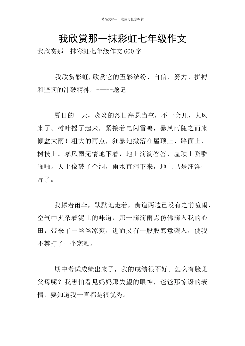 我欣赏那一抹彩虹七年级作文_第1页