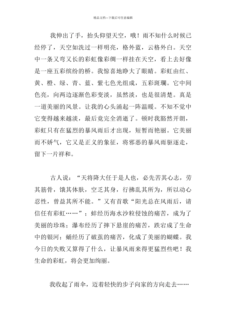 我欣赏那一抹彩虹七年级作文_第2页