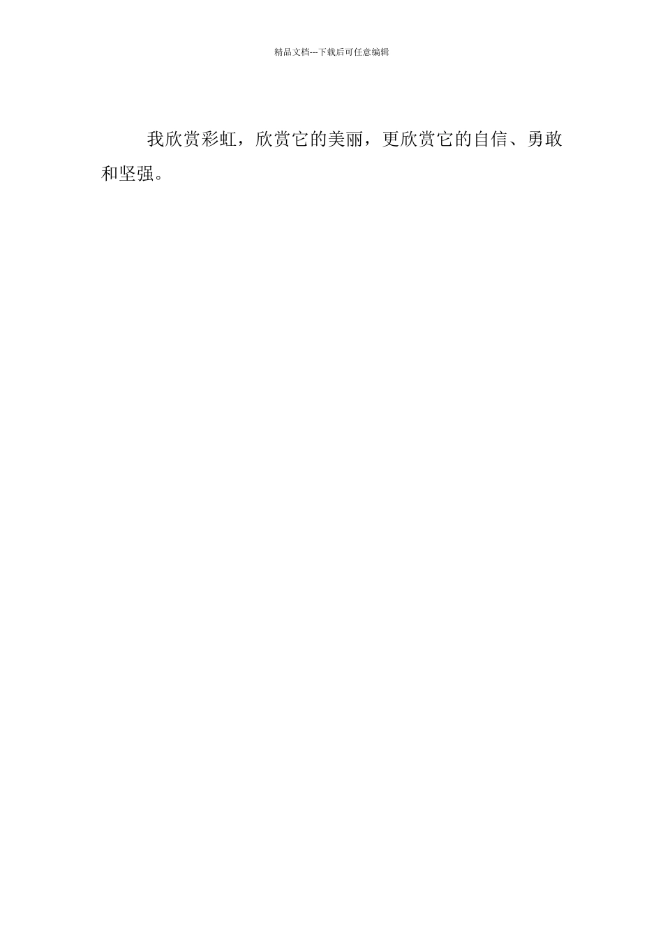 我欣赏那一抹彩虹七年级作文_第3页