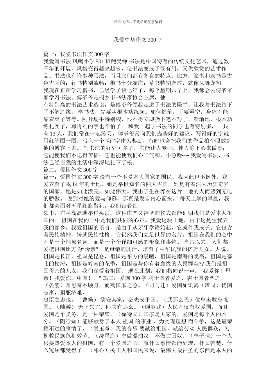 我爱中华作文300字_第1页
