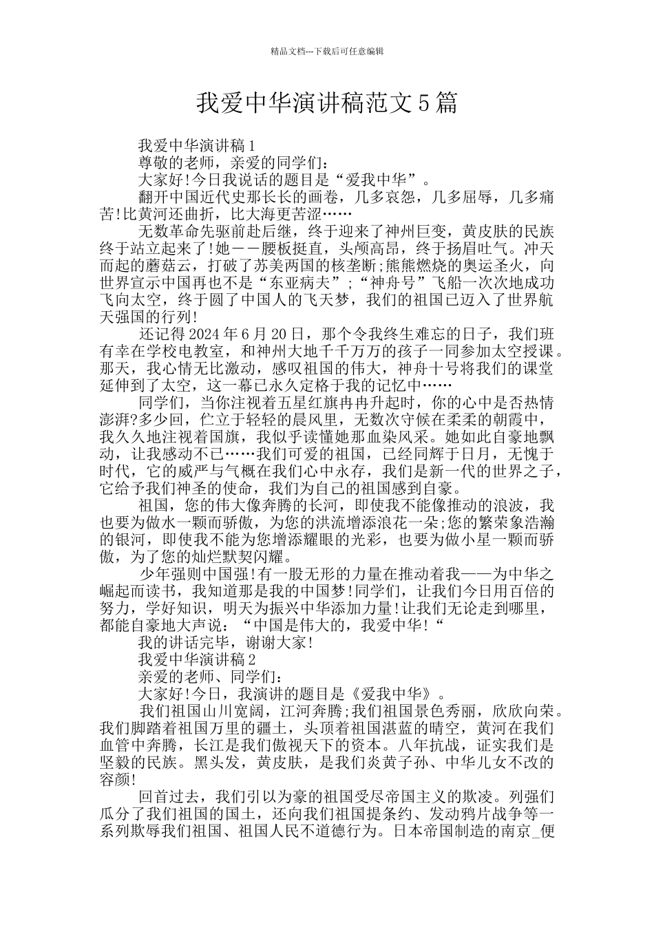 我爱中华演讲稿范文5篇_第1页