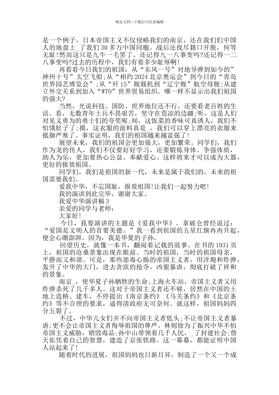 我爱中华演讲稿范文5篇_第2页