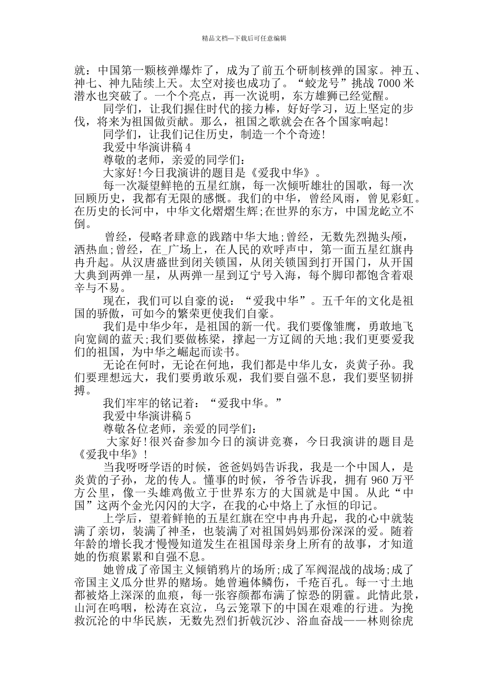 我爱中华演讲稿范文5篇_第3页