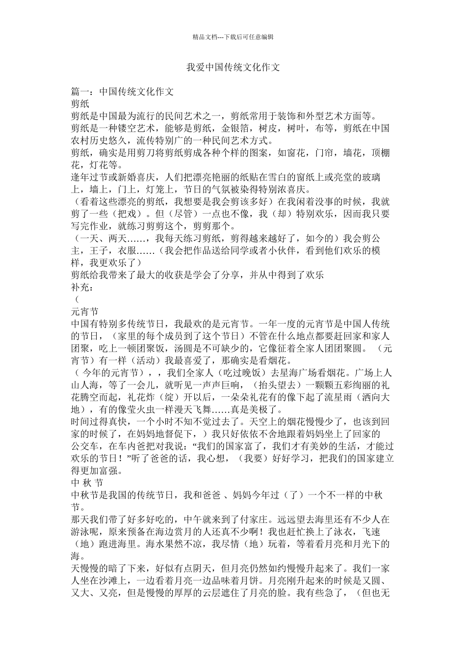 我爱中国传统文化作文_第1页
