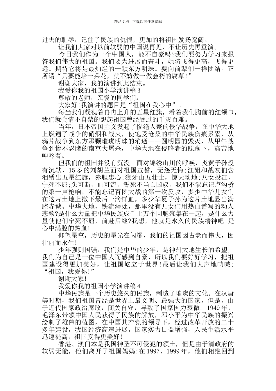 我爱你我的祖国小学演讲稿5篇_第2页