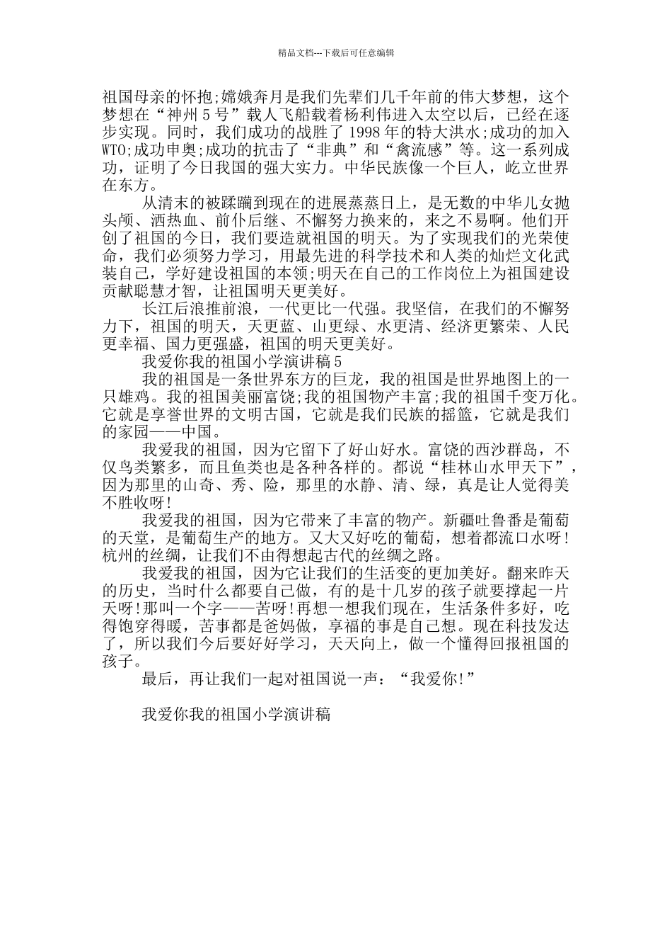 我爱你我的祖国小学演讲稿5篇_第3页