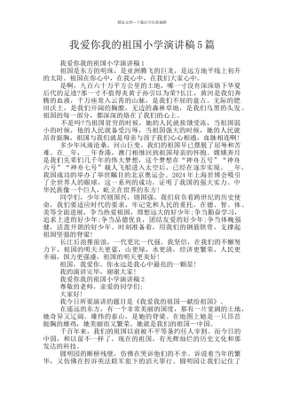 我爱你我的祖国小学演讲稿5篇