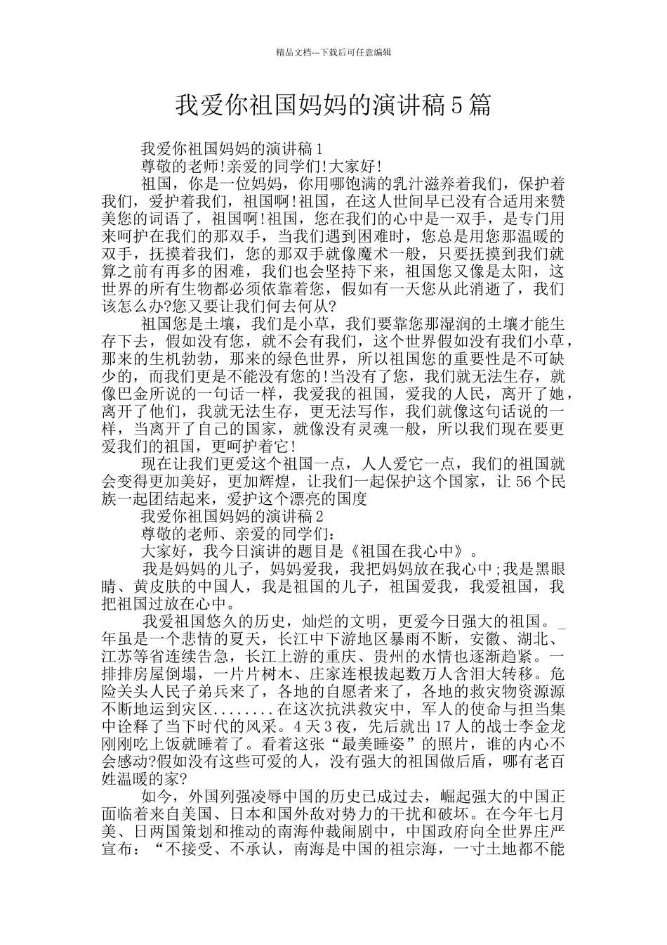 我爱你祖国妈妈的演讲稿5篇_第1页