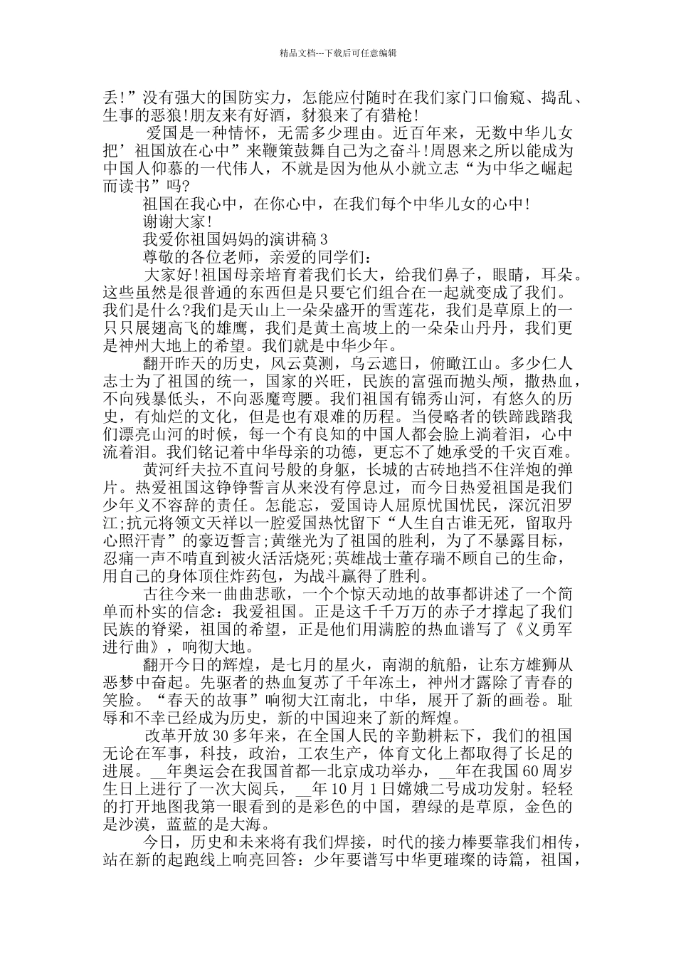 我爱你祖国妈妈的演讲稿5篇_第2页