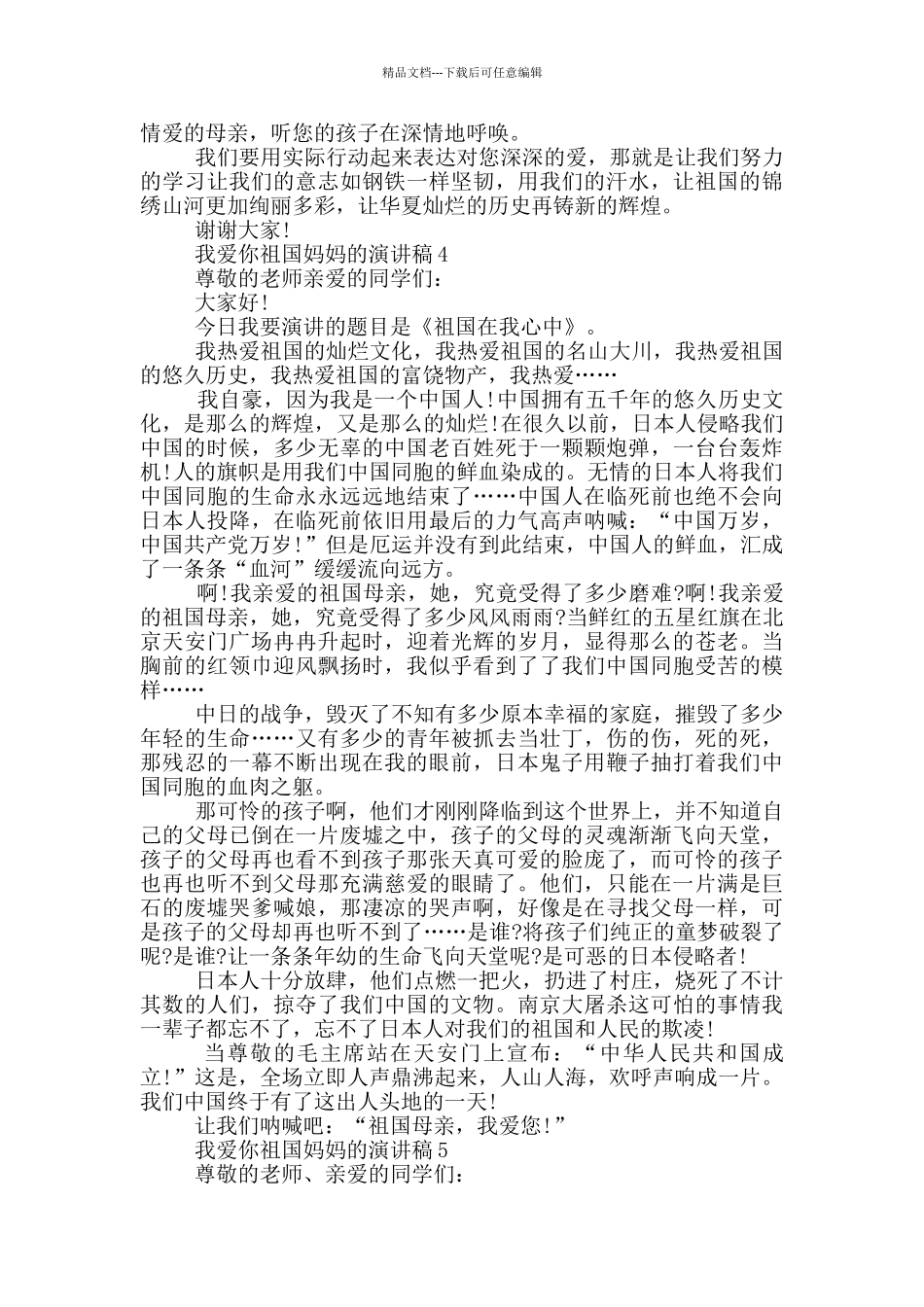 我爱你祖国妈妈的演讲稿5篇_第3页