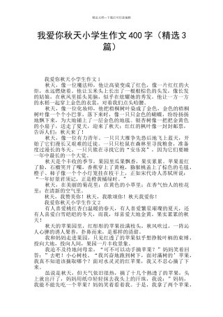 我爱你秋天小学生作文400字