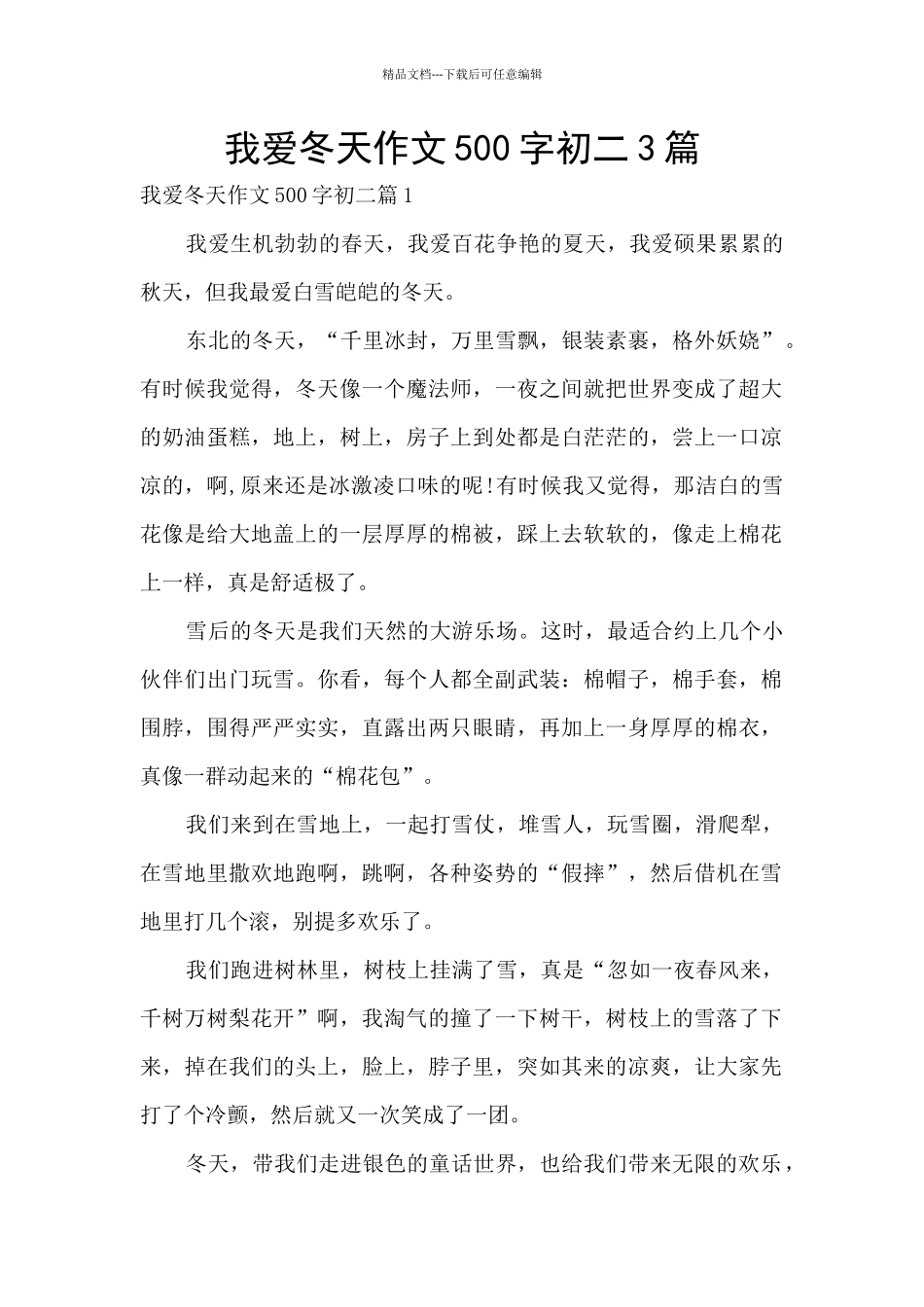 我爱冬天作文500字初二3篇_第1页