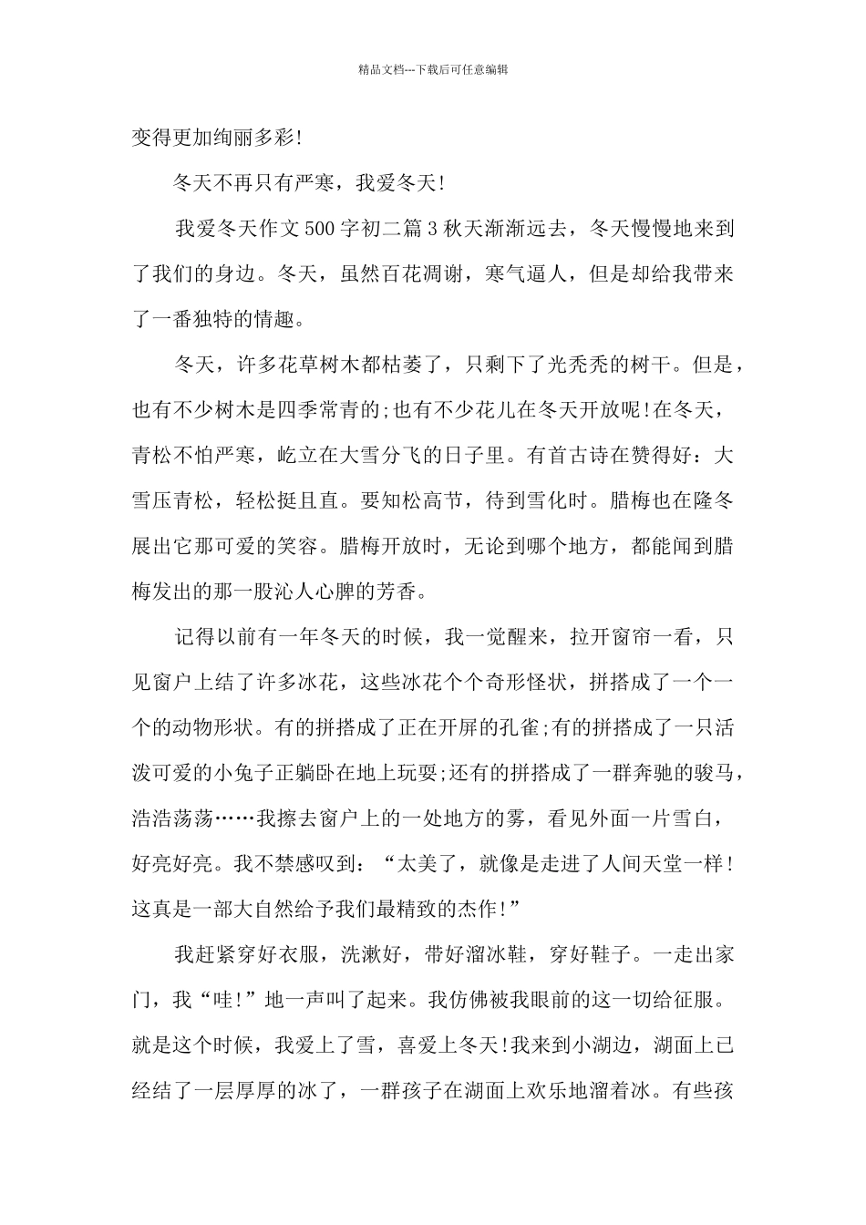 我爱冬天作文500字初二3篇_第3页