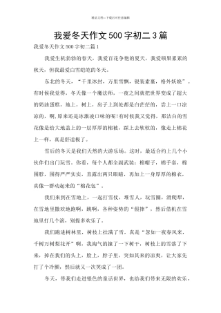我爱冬天作文500字初二3篇