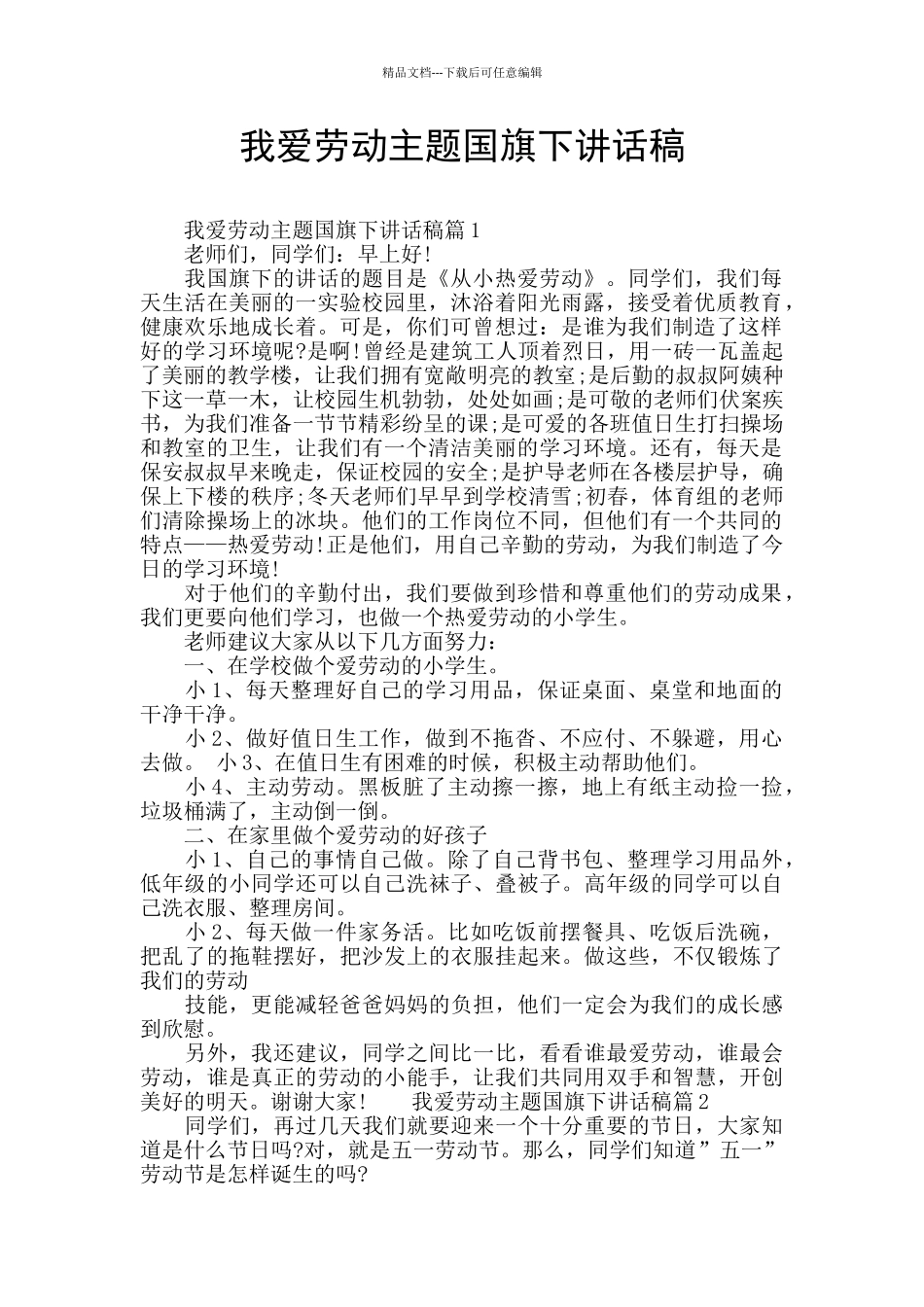我爱劳动主题国旗下讲话稿_第1页