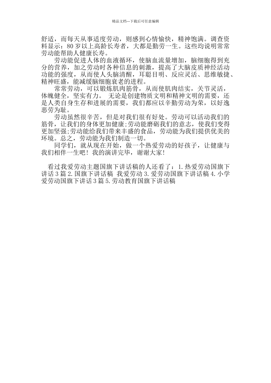 我爱劳动主题国旗下讲话稿_第3页